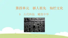 9 古代科技 耀我中华 課件
