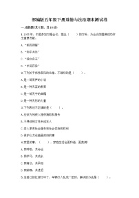 部編版五年級下冊道德與法治期末測試卷帶完整答案【有一套】