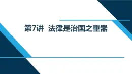 第7講：法律是治國之重器課件PPT