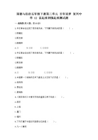 人教部編版五年級(jí)下冊(cè)12 富起來(lái)到強(qiáng)起來(lái)優(yōu)秀隨堂練習(xí)題