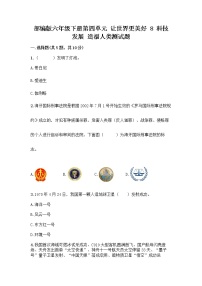 人教部編版六年級(jí)下冊(cè)第四單元 讓世界更美好8 科技發(fā)展 造福人類綜合訓(xùn)練題