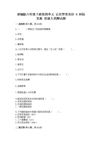 小學(xué)政治 (道德與法治)人教部編版六年級(jí)下冊(cè)8 科技發(fā)展 造福人類同步測(cè)試題