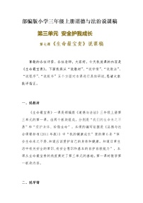 小學(xué)人教部編版7 生命最寶貴教案設(shè)計(jì)