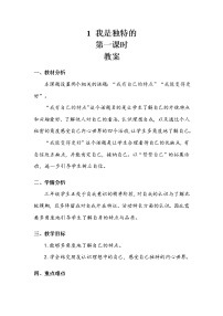 小學政治 (道德與法治)人教部編版三年級下冊1 我是獨特的第一課時教學設計及反思