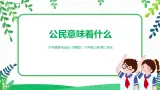【核心素养目标】部编版道德与法治六上2.3《公民意味着什么》第2课时 課件+教学设计