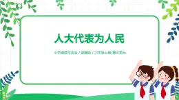 【核心素養(yǎng)目標(biāo)】部編版道德與法治六上3.6《人大代表為人民》第1課時(shí) 課件+教學(xué)設(shè)計(jì)