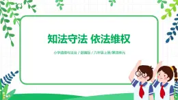 【核心素養(yǎng)目標(biāo)】部編版道德與法治六上4.9《知法守法 依法維權(quán)》第1課時(shí) 課件+教學(xué)設(shè)計(jì)