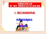 道法部編版五四學制1《我們當?shù)氐娘L俗》第1課時課件