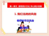 道法部編版五四學制1《我們當?shù)氐娘L俗》第2課時課件
