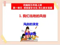 道法部編版五四學制1《我們當?shù)氐娘L俗》第3課時課件