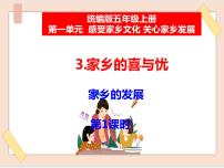 五年級(jí)上冊(cè)3 家鄉(xiāng)的喜與憂授課課件ppt