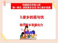小學(xué)3 家鄉(xiāng)的喜與憂備課ppt課件