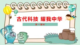 道法部編版五四學(xué)制5古代科技  耀我中華 第一課時(shí) 課件