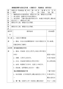 小學(xué)政治 (道德與法治)人教部編版 (五四制)五年級(jí)上冊(cè)4 美麗文字 民族瑰寶第一課時(shí)教案及反思