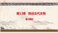 小學(xué)政治 (道德與法治)人教部編版 (五四制)五年級上冊13 探訪古代文明教學(xué)演示ppt課件
