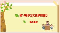 小學政治 (道德與法治)人教部編版 (五四制)五年級上冊第四單元 多樣文明 豐富多彩14 多元文化 多樣魅力評課ppt課件