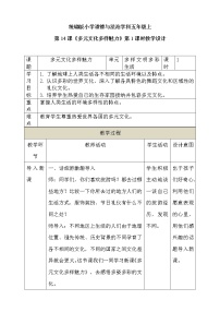 小學(xué)政治 (道德與法治)14 多元文化 多樣魅力第1課時(shí)教案及反思