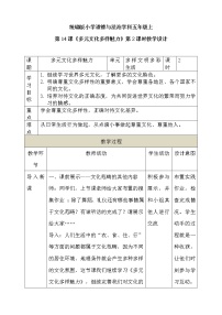 人教部編版 (五四制)五年級(jí)上冊(cè)14 多元文化 多樣魅力第2課時(shí)教學(xué)設(shè)計(jì)