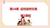小學(xué)政治 (道德與法治)人教部編版 (五四制)五年級上冊16 應(yīng)對自然災(zāi)害教學(xué)ppt課件