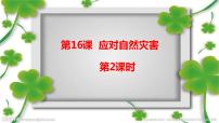 小學(xué)政治 (道德與法治)人教部編版 (五四制)五年級(jí)上冊(cè)第五單元 愛(ài)護(hù)地球 共同責(zé)任16 應(yīng)對(duì)自然災(zāi)害教案配套課件ppt