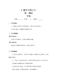 人教部編版三年級(jí)上冊(cè)第一單元 快樂學(xué)習(xí)3 做學(xué)習(xí)的主人第一課時(shí)學(xué)案設(shè)計(jì)