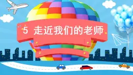 2022--2023學年部編版三年級道德與法治上冊--5 走近我們的老師（課件）