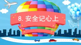 2022--2023学年部编版三年级道德与法治上册--8.安全记心上（課件）