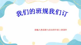 2 我們的班規(guī)我們訂 課件