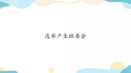4 選舉產(chǎn)生班委會(huì) 課件