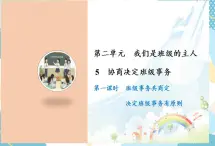5 協(xié)商決定班級(jí)事務(wù) 課件