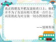 12《我們的好朋友》（第二課時(shí)）課件
