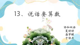13 說話要算數(shù) 課件+素材