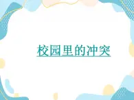 14《當(dāng)沖突發(fā)生》第一課時(shí) 課件+教案