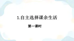 1. 自主選擇課余生活 第一課時(shí) 課件