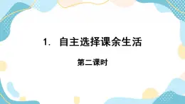 1. 自主選擇課余生活 第二課時(shí) 課件
