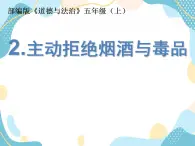 3 主動(dòng)拒絕煙酒與毒品  第一課件 課件+素材