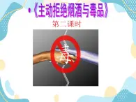 3 主動(dòng)拒絕煙酒與毒品  第二課件 課件+素材