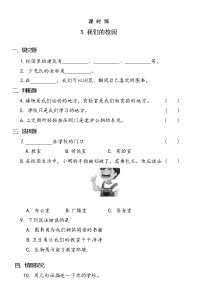 小學政治 (道德與法治)人教部編版一年級上冊第二單元 校園生活真快樂5 我們的校園一課一練