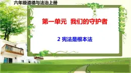 六年級(jí)道德與法治上冊(cè)2《憲法是根本法》課件+教案+學(xué)案