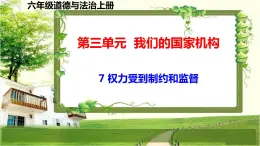 六年級(jí)道德與法治上冊(cè)7《權(quán)力受到制約和監(jiān)督》課件+教案+學(xué)案