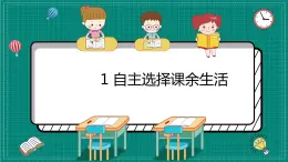 统编道法五上：1自主选择课余生活 课件