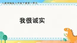道德與法治 三年級下冊 3 我很誠實 課件