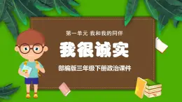 部編版道德與法治三年級下冊 我很誠實  課件