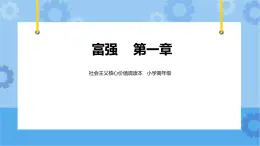 第1章《富強(qiáng)》課件+ 教案+素材