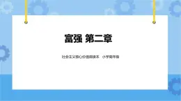 第2章《富強(qiáng)》課件+ 教案+素材