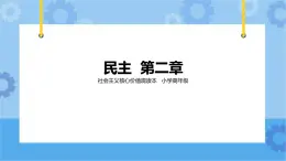 第2章《民主》 課件+教案