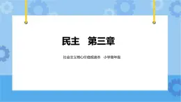 第3章 民主 課件+教案+素材