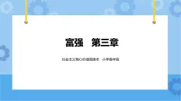 第3章《富強(qiáng)》課件+ 教案+素材