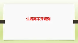 部编版道德与法治三年级下册 9《生活离不开规则》 课件
