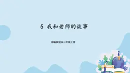 部編版道法三年級上冊-5《我和老師的故事》課件